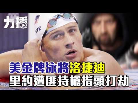 美金牌泳手里約遇劫失錢包