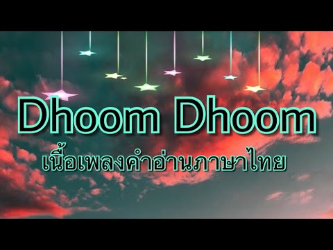 เนื้อเพลงคำอ่านภาษาไทย เพลง Dhoom Dhoom