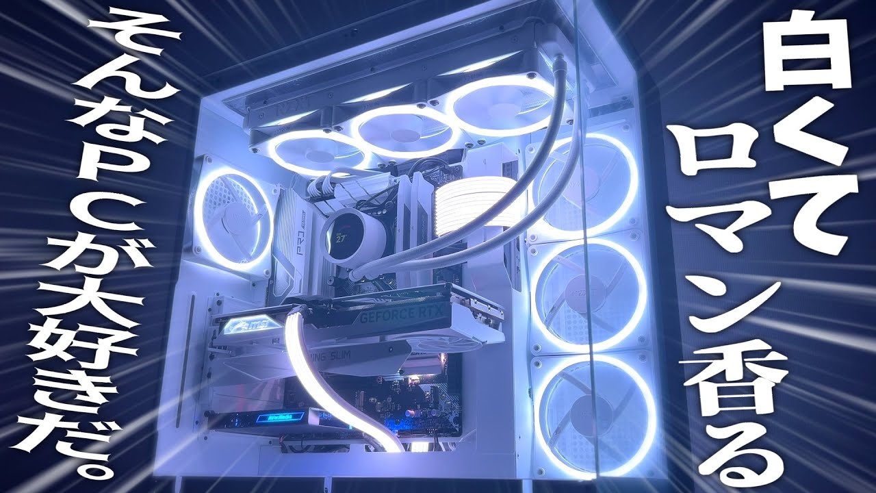 【自作PC】白くてロマン香る…そんなPCが好きだ。【見た目全振り】