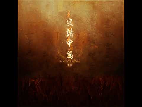 【EDM】mAjorHon & 路南 - 史诗中国 (Epic China)