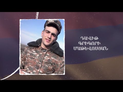 Ձեզ բացակա չենք դնի․ Դավիթ  Մաթևոսյան