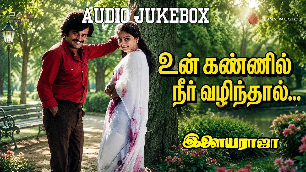 Un Kannil Neer Vazhinthaal 1985 24Bit Hi-Res Songs Jukebox | Ilaiyaraaja | Rajinkanth & Madhavi