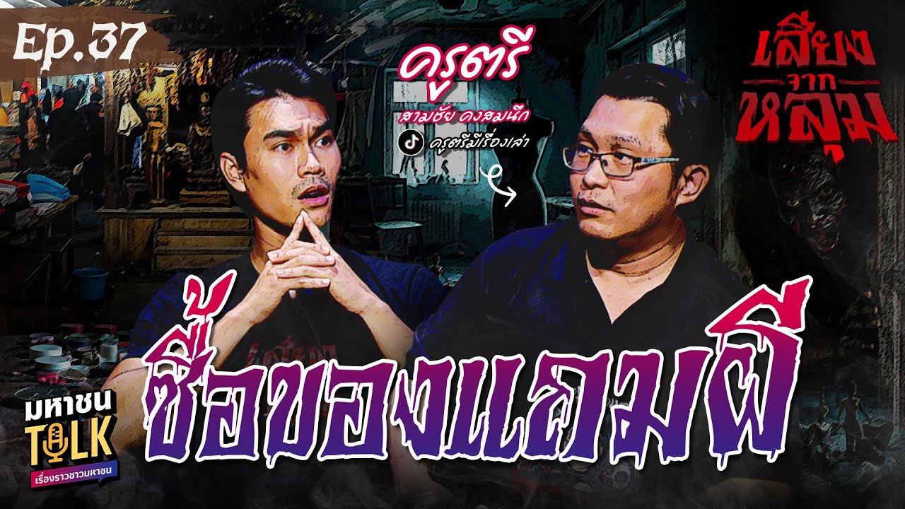 "ซื้อของแถมผี" EP.37 ครูตรี​ | เสียงจากหลุม มหาชนTalk