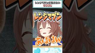 レンジでチンが言えないころさん【戌神ころね/ホロライブ切り抜き】 #shorts #vtuber #ホロライブ切り抜き