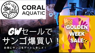 (サンゴ水槽）CORAL AQUATICのGWセールでお得にGET！