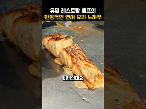 유명 레스토랑 셰프의 환상적인 연어 요리 노하우