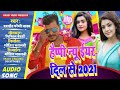Pramod Premi Happy New Year 2021 Song 2021 Happy New Year Ke Gana 2021 Pramod Premi New Year Song