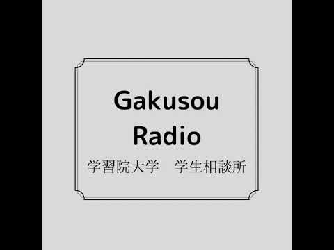 物理学科 【学習院大学】学相ラジオ のライブ配信