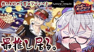 【ツイステ新イベ】アズール先輩スマイルください！！！！！🍔🍿チップ&デールコラボ?イベ初見音読(前編)【夢喰ユウ】