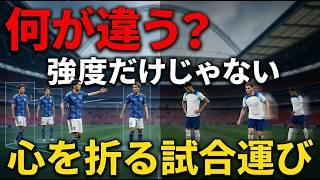 日本代表とイングランド代表、何が違うのか — 強度だけではない「相手の心を折る」試合運びを分析
