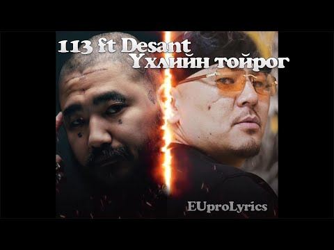 113 FT DESANT - UHLIIN TOIROG /LYRICS/