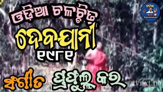 ଓହୋ ବାଳିକେ ମନମୋହିନି କାମିନୀ ନାୟିକେ Movie Vidio Prafulla Kara