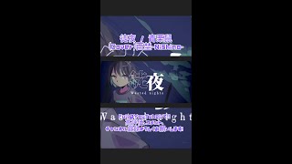 徒夜 / 青栗鼠(Cover)西埜-Nishino- #歌ってみた #no_24 #徒夜 #shorts