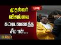 LIVE CM Vijay Meets Seeman முதல்வர் விஜய்யை கட்டியணை�