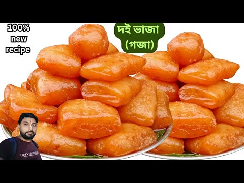 একবার খেয়ে দেখুন দই ভাজা (গজা) ! গ্যারান্টি এর স্বাদ জীবনে ভুলতে পারবেন না | goja recipe bangla