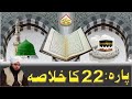 Quran E Pak Kay Para No 22 Ka Khulasa Full Bayan Muhammad Ajmal Raza Qadri