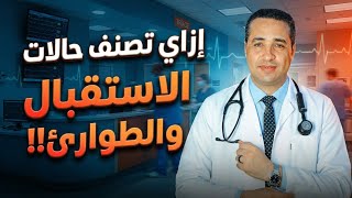 كيفية تصنيف حالات الاستقبال والطوارئ!! ( Triage of Patients in Casualty and Emergency Department )