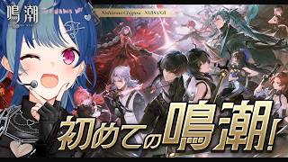 【 完全初見 】絶 対 に 沼 ら な い 鳴 潮 ！【 にじさんじ / 西園チグサ 】