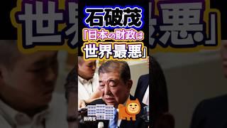 #石破茂🔥日本の財政は世界最悪🧟消費税減税に反対がヤバすぎ👾#高市早苗#反応集#政治#消費税減税#Shorts