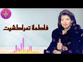 الأغنية التي يبحت عنها الجميع للفنانة فاطمة تمراكشيت FA