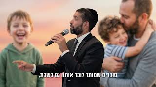 הסגולה הזו הולכת להביא לכם ילדים טובים, צדיקים ורגועים 😇 הרב שניר על עת רצון שמגיעה רק פעם בשנה