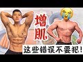 增肌这些错误，请你不要犯！（胡吃海塞还是干净增肌？--珂肌计划EP1）