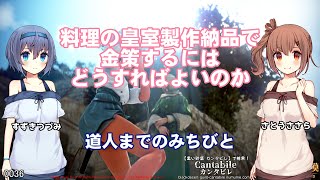 【黒い砂漠】料理の皇室製作納品でウハウハの金策にするにはどうすればよいのか？料理人への道-製作するアイテムとレシピ【毎日100Mシルバー】