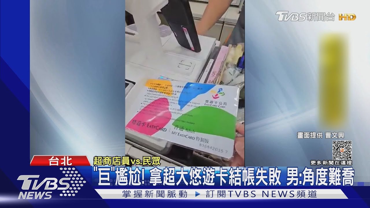 「巨」尷尬!拿超大悠遊卡結帳失敗 男:角度難喬
