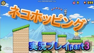 ネコホッピング実況プレイpart3