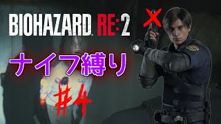 【ナイフ縛り】激闘！ナイフ VS 女警察ゾンビ【 バイオハザードRe:2 #4】