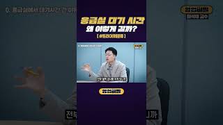 응급실 대기 시간 왜 이렇게 길까? #shorts