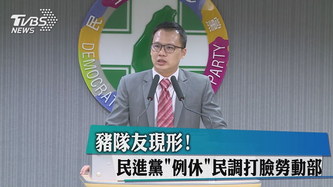 豬隊友現形! 民進黨「例休」民調打臉勞動部