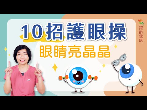 養生運動篇｜護眼操｜顧眼睛｜生活養生