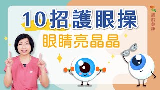 養生運動篇｜護眼操｜顧眼睛｜生活養生