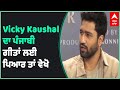 Vicky Kaushal Talking About his Love for Punjabi Music | Diljit Dosanjh | Gurdas Mann | Abp Sanjha