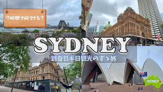 【AUSTRALIA VLOG】シドニー到着日の半日観光 ～ 7時間で何ができる？ ～
