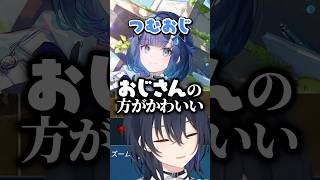 「おじ」だと可愛いのに「おば」は触れられない理由をつむおじが証明し爆笑するのせさん達ｗｗｗ #shorts #一ノ瀬うるは #ぶいすぽ切り抜き #ぶいすぽ