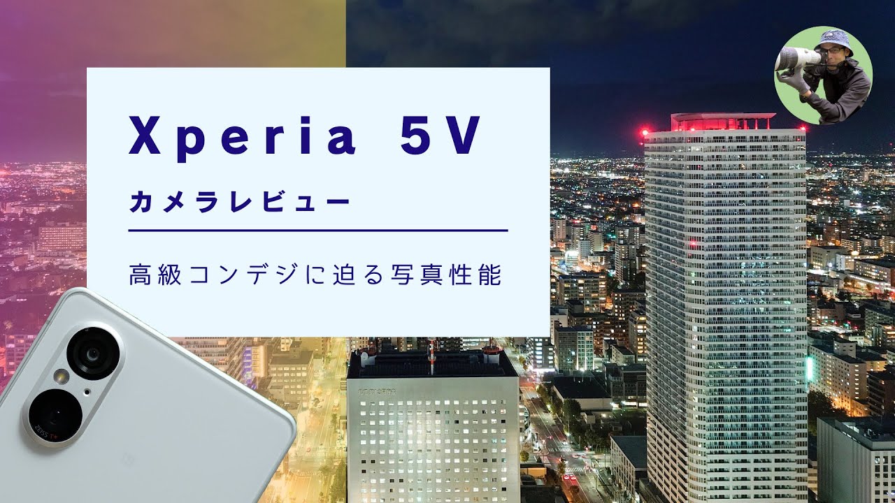 Xperia 5 V カメラレビュー｜高級コンデジに迫る写真性能