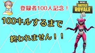 【フォートナイト】100キルするまで終われません！タイミングを見て参加枠も作るよ！