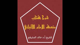 المجلس ( 3 ) |شرح كتاب منسك الإمام الألباني | الشيخ خالد بن علي المشيقح| #دروس_الشيخ_المشيقح image
