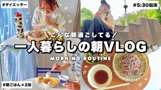 【日常Vlog】一人暮らしの夏の朝VLOG☀️ダイエッターのご飯,リアルな日常🏠˙⋆✮【朝活】