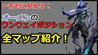 【VALORANT】一方的に見える！オーメンのワンウェイポジションを全マップ紹介！(守り、攻め、スモーク、ワンウェイ、小技、テクニック)