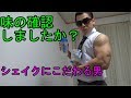 味によってプロテインの含まれる量が違うよ!【マイプロテイン】