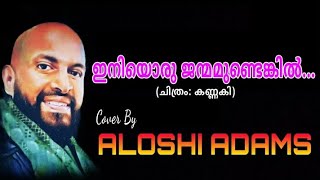 Download lagu Iniyoru Janmamundenki | kannaki | Cover By | Aloshi Adams | mp3 Download lagu Iniyoru Janmamundenki | kannaki | Cover By | Aloshi Adams | mp3