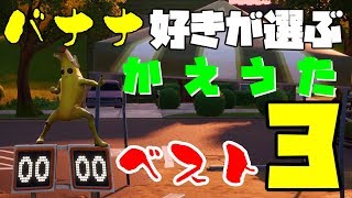 【神回】フォートナイト替え歌人気ベスト3！まとめ【フォートナイト替え歌】