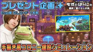 🐤毎週 #プレゼント企画 🐸#steam 版 DLコード１名様！もずはゃの「#雲ぐらしの民」【#もずとはゃにぇ】