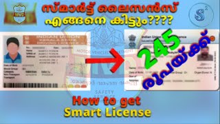സ്മാർട്ട് കാർഡ് ലൈസൻസിന് എങ്ങനെ അപേക്ഷിക്കാം | How to apply for Smart Card License in Kerala