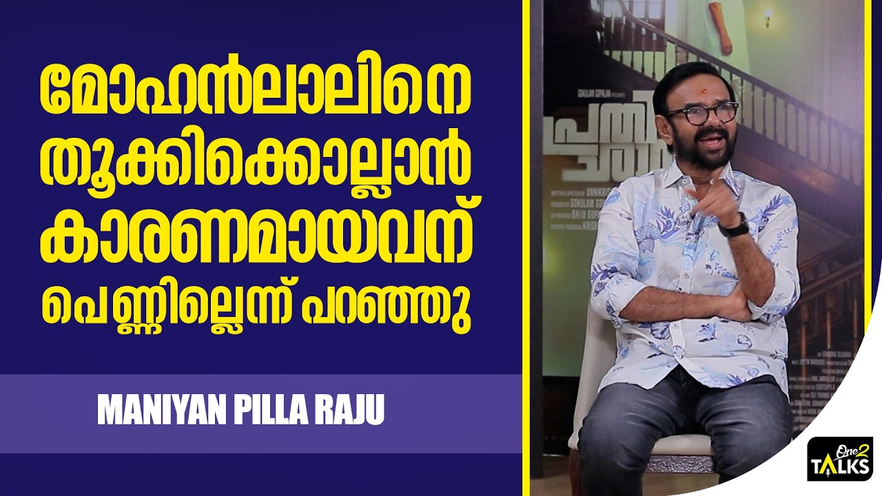 ആ സിനിമ കാരണം എന്റെ കല്യാണം മുടങ്ങി  | Prathichaya Movie | One2Talks |