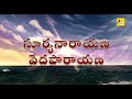 Surya Narayana Veda Parayana సూర్యనారాయణ వేదపారాయణ Sai Veda 