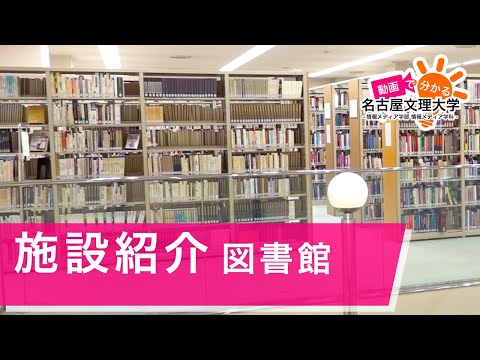 【施設紹介】図書館